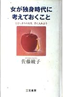 女が独身時代に考えておくこと―とびっきりの人生、手に入れよう 4837916635 Book Cover