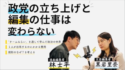 第100回 政党の立ち上げと編集の仕事は変わらない【ゲスト 黒岩里奈③】