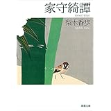 家守綺譚（新潮文庫）