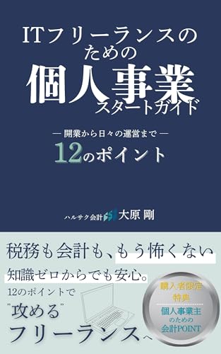 ITフリーランスのための個人事業スタートガイド: 開業から日々の運営まで