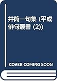 井筒: 句集 (平成俳句叢書 2)