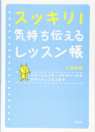スッキリ!気持ち伝えるレッスン帳―エモーショナル・リテラシーからアサーティブネスまで
