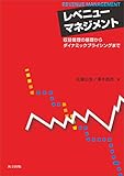 レベニューマネジメント　収益管理の基礎からダイナミックプライシングまで