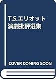 T.S.エリオット演劇批評選集