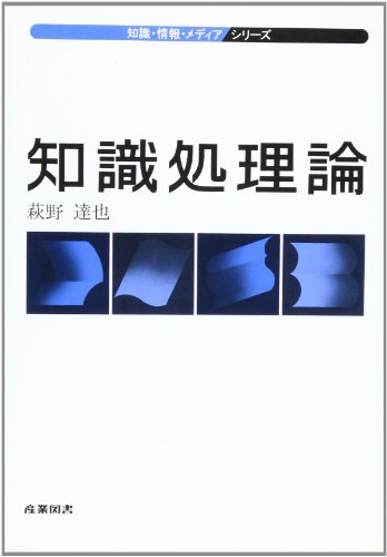 知識処理論 (知識・情報・メディアシリーズ)