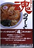 魂のラーメン