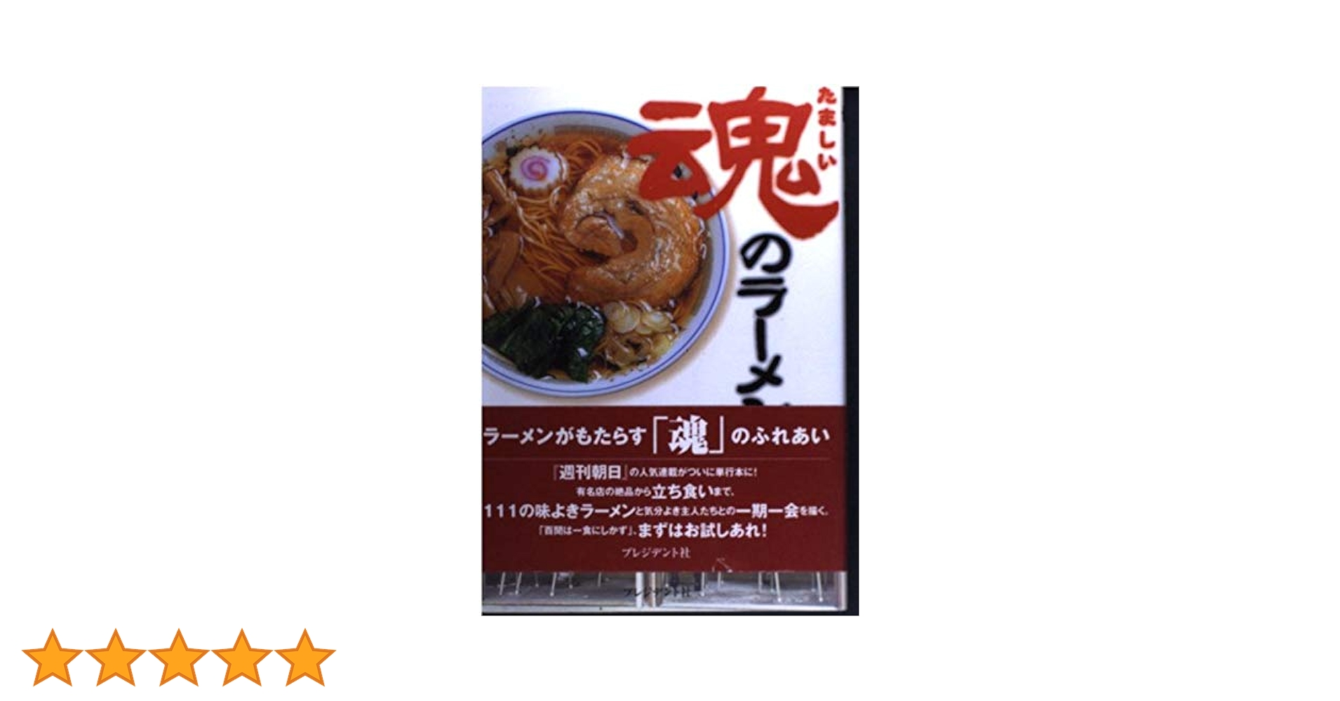 【中古】 ラーメンのある町へ！/新潮社/小野員裕 ラーメンのある町へ! 小野 員裕 新潮社の通販 by bookscomfort