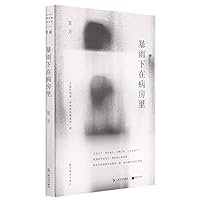 暴雨下在病房里 7532181790 Book Cover