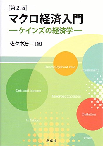 マクロ経済入門 [第2版] ‐ケインズの経済学‐