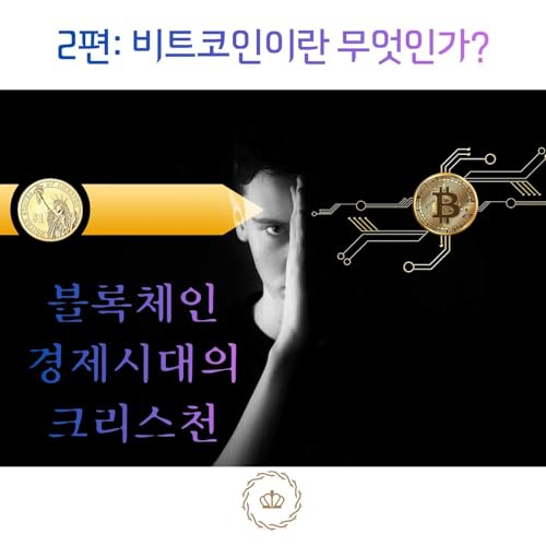 2편: 비트코인이란 무엇인가?