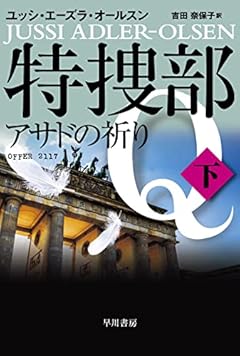 特捜部Q―アサドの祈り― 下 (ハヤカワ・ミステリ文庫 HMエ 7-16)