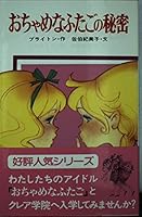 おちゃめなふたごの秘密 4591010554 Book Cover