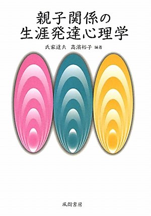 親子関係の生涯発達心理学 親子関係の生涯発達心理学