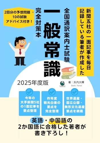 新聞五社の一面記事を毎日記録している筆者が作成した全国通訳案内士試験一般常識完全対策本: 英語・中国語の 2か国語に合格した著者が 書き下ろし！ (全国通訳案内士試験対策シリーズ)