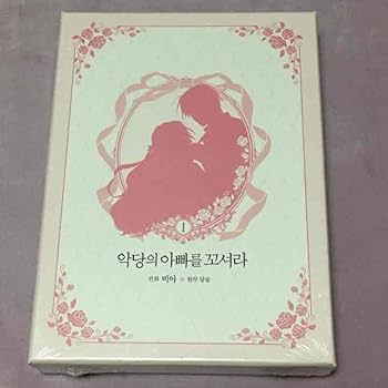 【少量入荷/韓国 限定版】 悪党のお父様私と結婚してください 1 悪党のお父様、私と結婚してください 9巻 限定版【韓国版