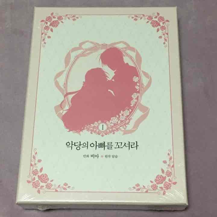 【少量入荷/韓国 限定版】 悪党のお父様私と結婚してください 1 悪党のお父様、私と結婚してください 9巻 限定版【韓国版