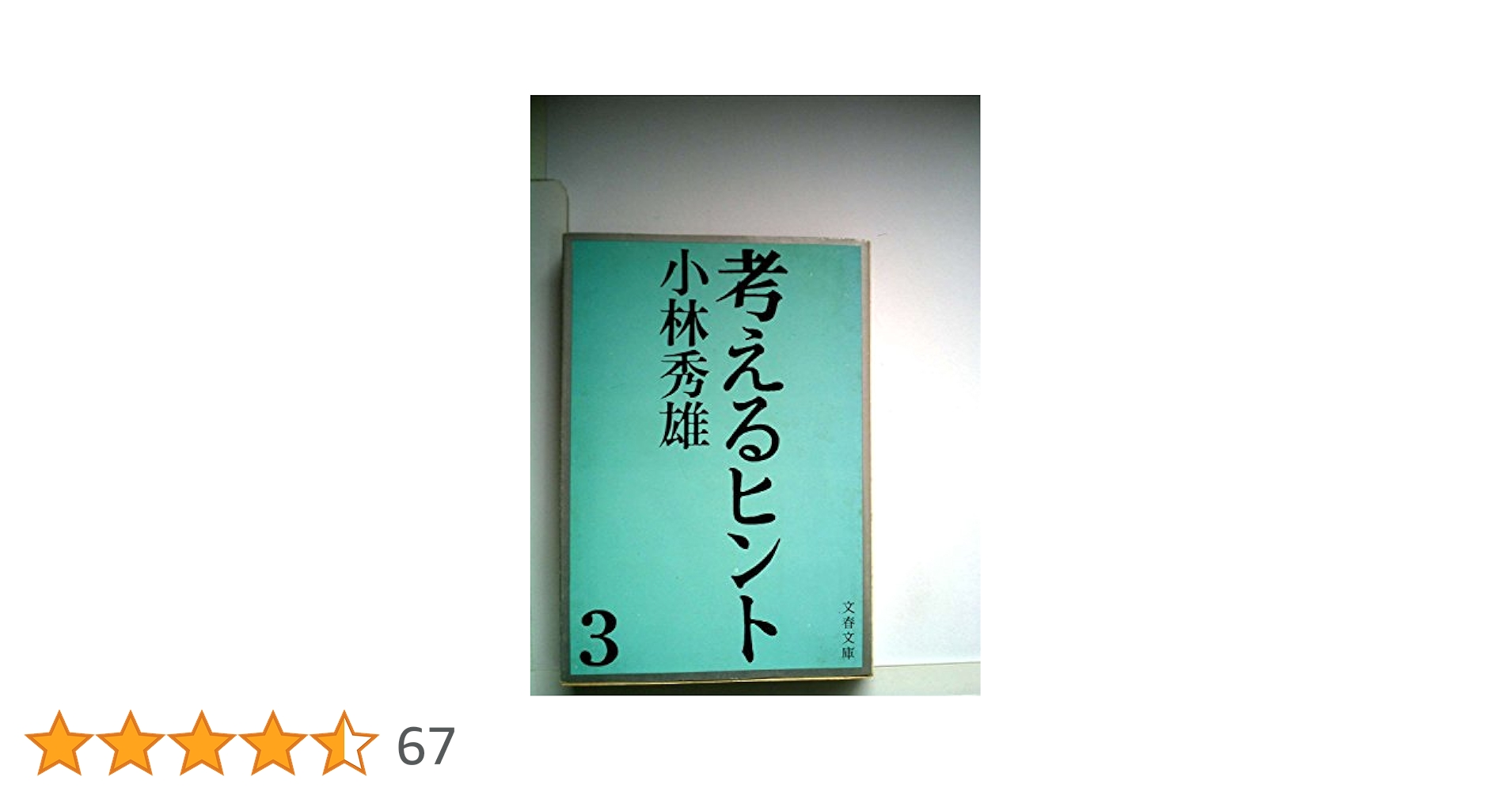 小林秀雄文春文庫3冊セットです。 楽天市場】考えるヒント3 小林秀雄の通販