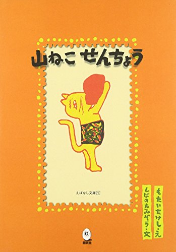 山ねこせんちょう (えばなし文庫 1)の詳細を見る