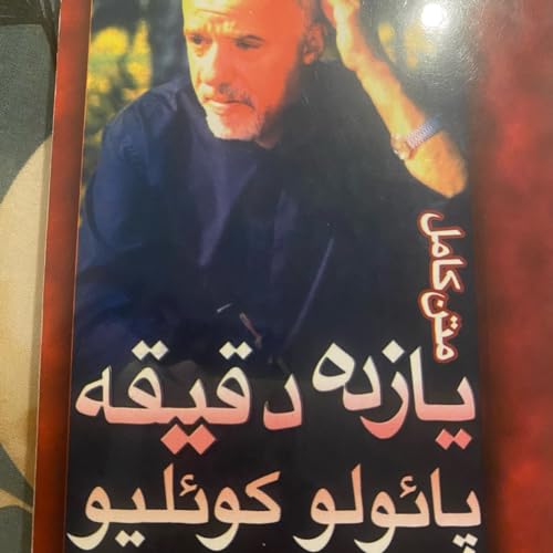 یازده دقیقه cover art