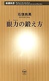 眼力（めぢから）の鍛え方（新潮新書）