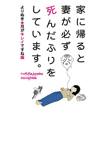 Amazon Com 家に帰ると妻が必ず死んだふりをしています よりぬき 月がキレイですね編 Japanese Edition Ebook K Kajunsky Ichida Kindle Store