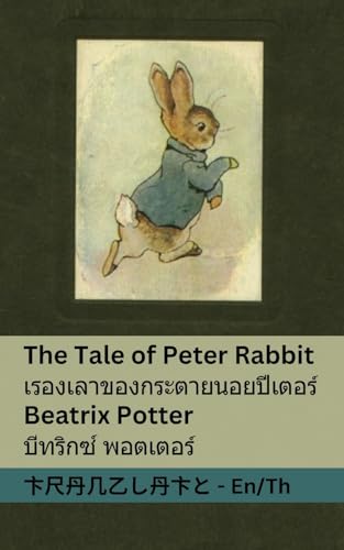 The Tale of Peter Rabbit / เรื่องเล่าของกระต่ายน้อยปีเตอร์: Tranzlaty English ไทย (English ไทย) (Thai Edition)