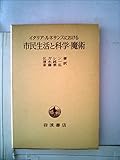 イタリア・ルネサンスにおける市民生活と科学・魔術 (1975年)