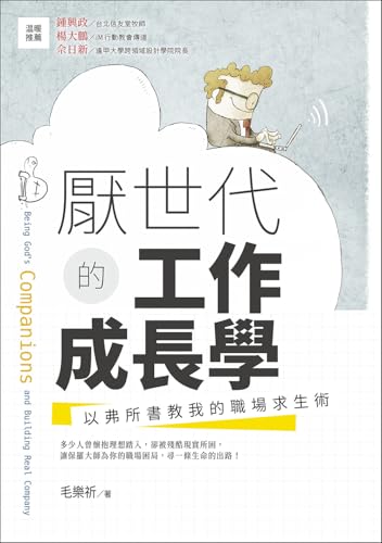 厭世代的工作成長學：以弗所書教我的職場求生術(Being God’s Companions and Building Real company) (Traditional Chinese Edition)