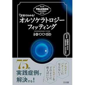 Amazon.co.jp: 眼科学 - 医学・薬学・看護学・歯科学: 本