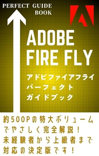 【2023年最新版】Adobe Firefly(アドビ ファイアフライ)パーフェクトガイドブック: 未経験者から上級者まで完全対応の決定版!