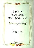 イタリア 出会いの街、思い出のレシピ