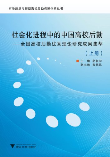 社会化进程中的中国高校后勤:全国高校后勤优秀理论研究成果集萃(套装2册) (市场经济与新型高校后勤保障体系丛书) (Chinese Edition)