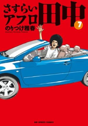 Amazon.co.jp: さすらいアフロ田中 (8) (ビッグコミックス) : のりつけ