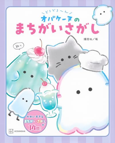 どろどろ~ん オバケーヌのまちがいさがし (講談社の創作絵本)