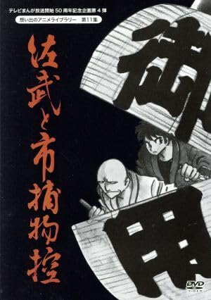 佐武と市捕物控 DVD 全巻　セル版 佐武と市捕物控 DVD-BOX 新品DVD・ブルーレイ | ブックオフ公式