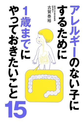 医科プロバイオティクス学 古賀泰裕 プロバイオティクス物語 古賀泰裕(著) - 毎日新聞出版 | 版元ドットコム