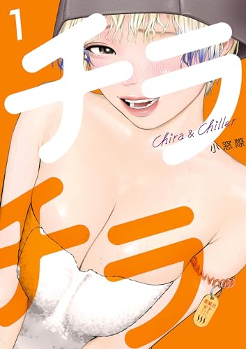 チラチラ(1) (ビッグコミックス)