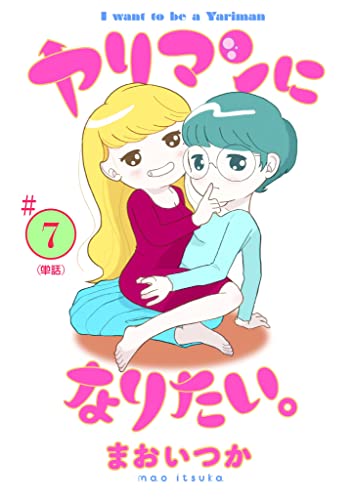 ヤリマンになりたい。 【単話】（7） (ビッグコミックス)