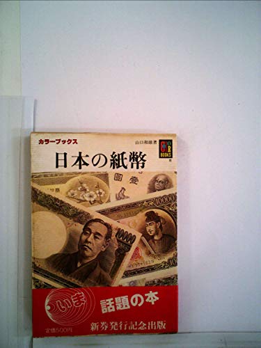 日本の紙幣 (カラーブックス 662)