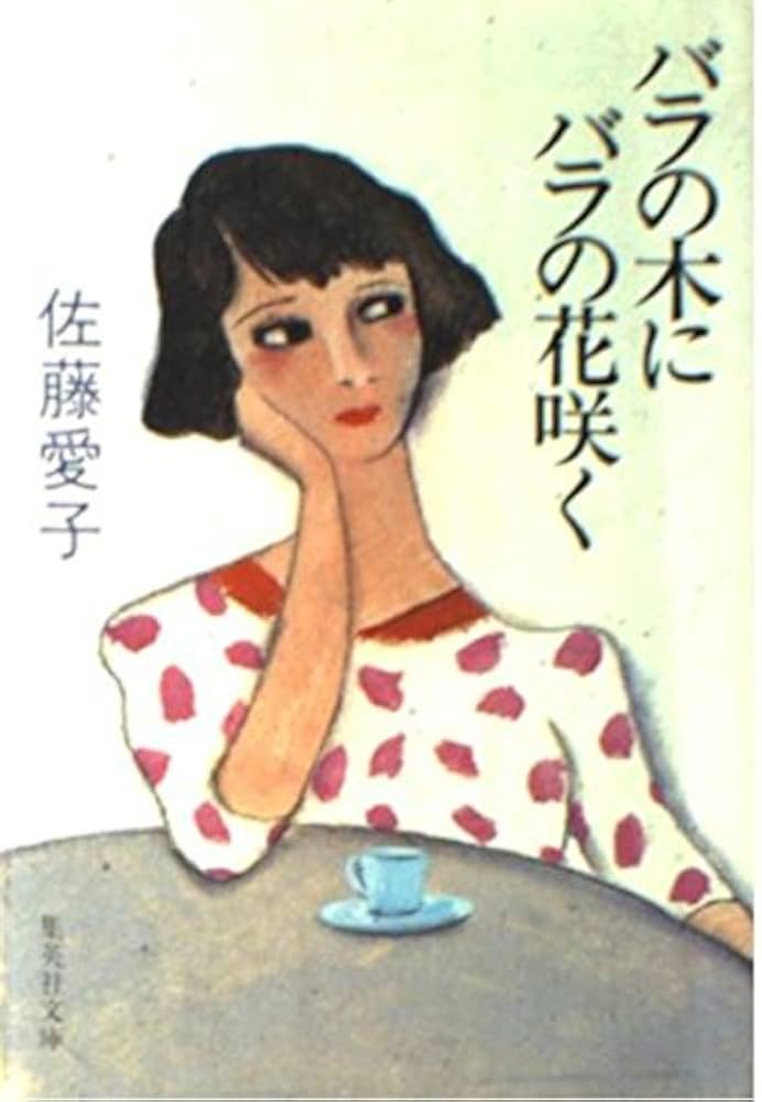 バラの木にバラの花咲く (集英社文庫) | 佐藤 愛子 |本 | 通販 | Amazon バラの木にバラの花咲く (集英社文庫) | 佐藤 愛子 |本 | 通販 | Amazon