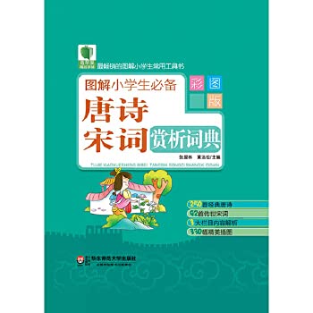 图解小学生必备唐诗宋词赏析词典