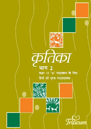 TRITICUM Kritika Part 2 Hindi Book | CBSE Class 10 Hindi Textbook | Hindi Literature Book for Class 10 | NCERT Aligned | Ideal for Exam Preparation and Study Guide