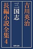 三国志　全巻セット 吉川英治長編小説全集 (精華文庫)