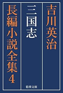 三国志　全巻セット 吉川英治長編小説全集 (精華文庫)