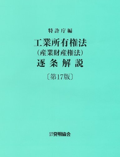 工業所有権法〈産業財産権法〉逐条解説 工業所有権法(産業財産権法)逐条解説 第17版 | 特許庁 |本 | 通販 | Amazon