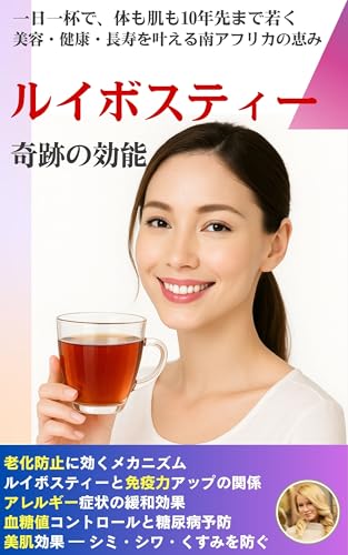 奇跡の効能！ルイボスティー健康革命: 美容・健康・長寿を叶える南アフリカの恵み