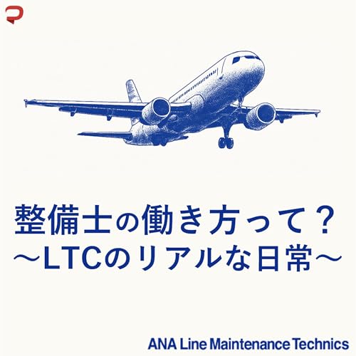 『整備士の働き方って?~LTCのリアルな日常~』のカバーアート