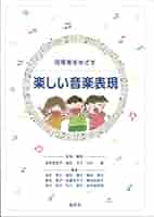 青井みかんと一緒に考える 幼児の音楽表現 保育音楽研究プロジェクト 青いみかんと一緒に考える 幼児の音楽表現 保育音楽研究