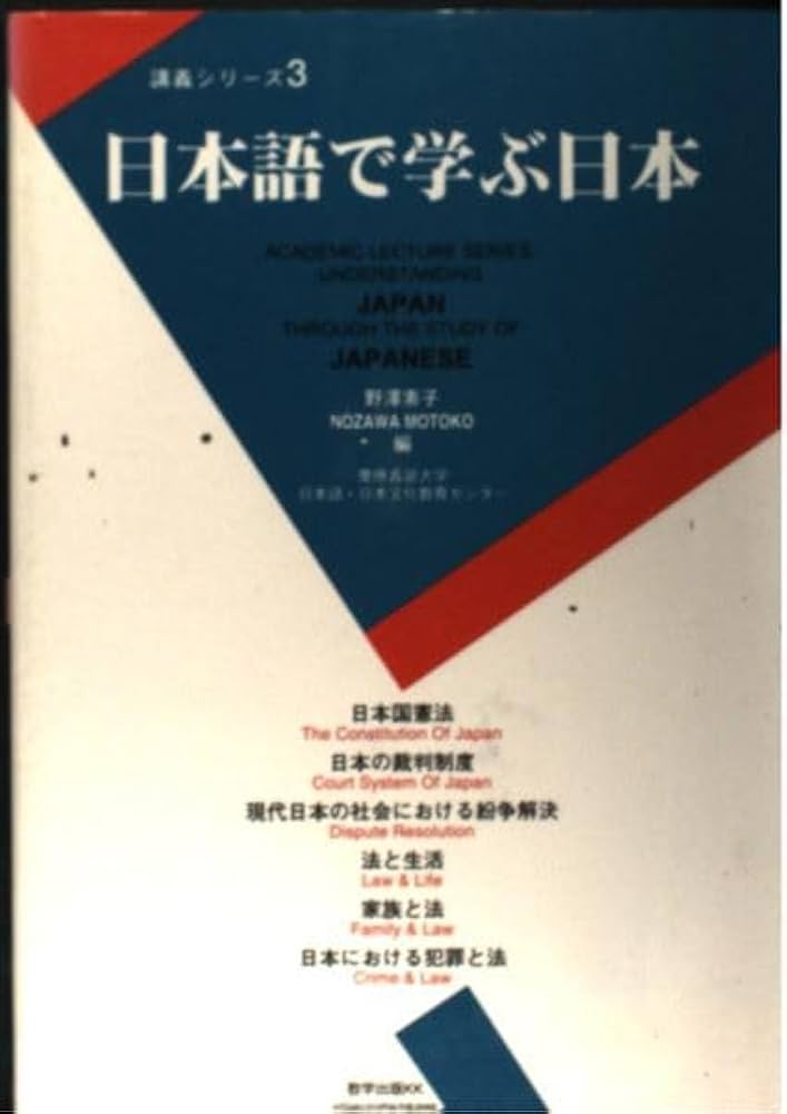 日本語で学ぶ日本 (第3巻) (講義シリーズ) | 野澤素子 |本