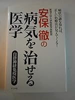 安保徹の病気を治せる医学-自律神経免疫医学- 4816343288 Book Cover